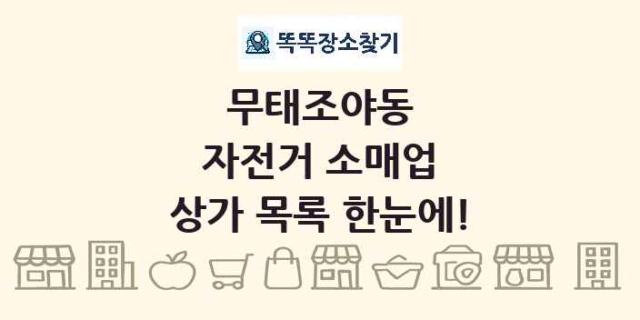 무태조야동 자전거 소매업 상가 목록 및 정보