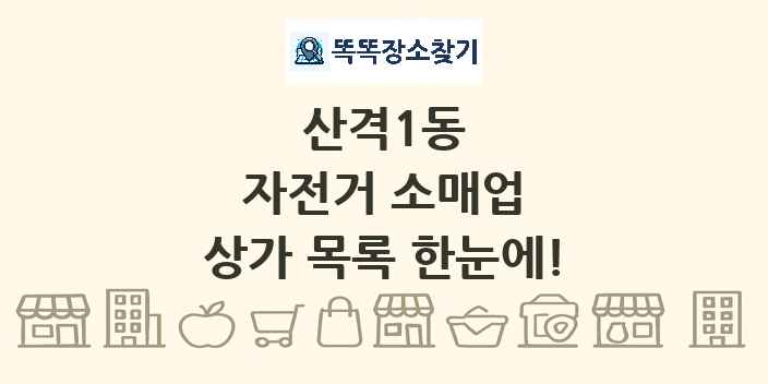 산격1동 자전거 소매업 상가 목록 및 정보