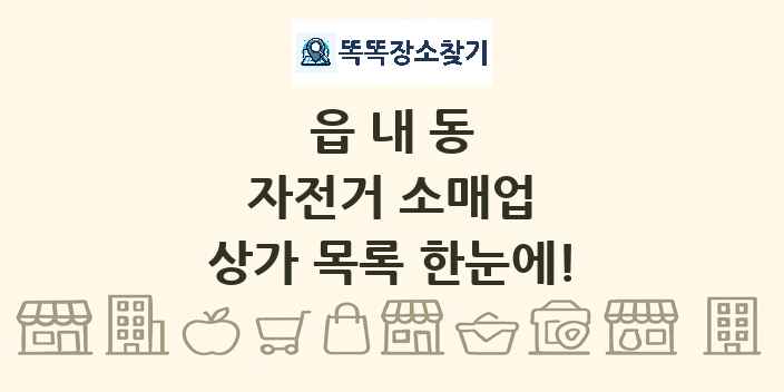 읍내동 자전거 소매업 상가 목록 및 정보