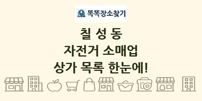 칠성동 자전거 소매업 상가 목록 및 정보