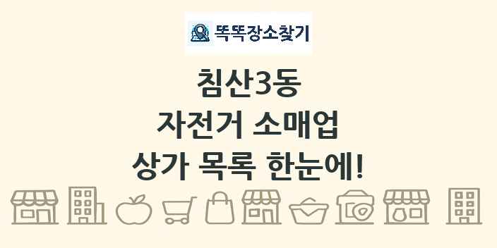 침산3동 자전거 소매업 상가 목록 및 정보