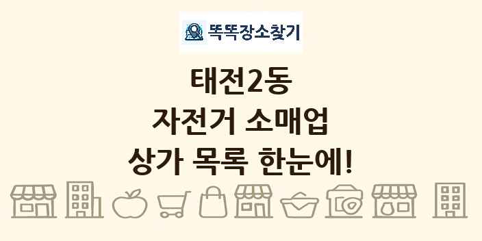 태전2동 자전거 소매업 상가 목록 및 정보