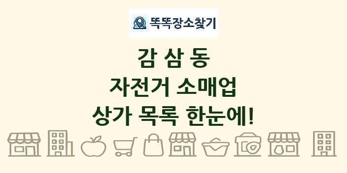 감삼동 자전거 소매업 상가 목록 및 정보