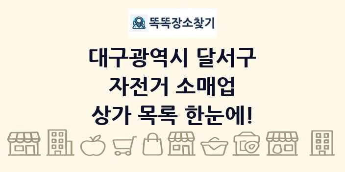 대구광역시 달서구 자전거 소매업 상가 목록 및 정보