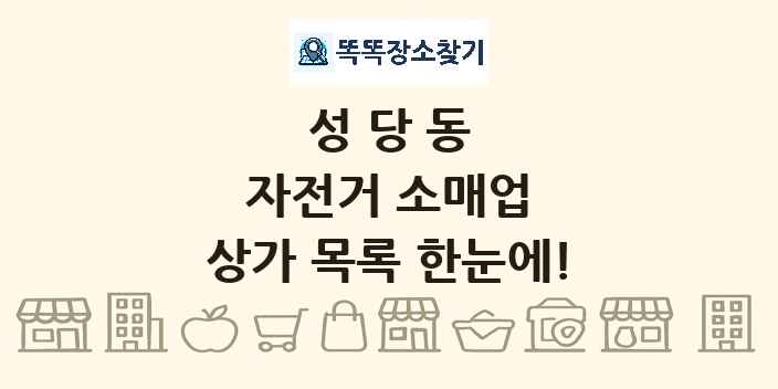 성당동 자전거 소매업 상가 목록 및 정보