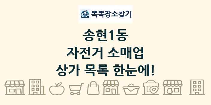 송현1동 자전거 소매업 상가 목록 및 정보