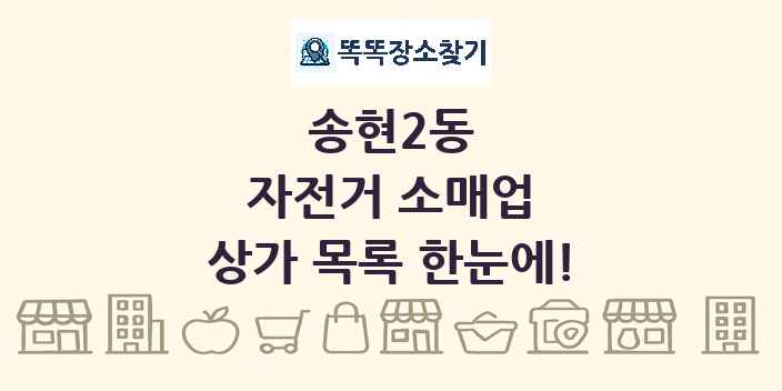 송현2동 자전거 소매업 상가 목록 및 정보
