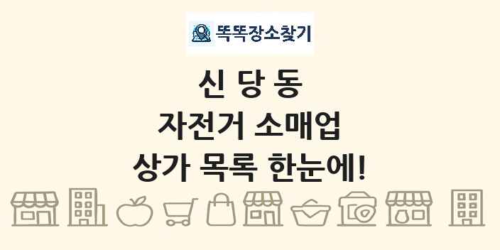 신당동 자전거 소매업 상가 목록 및 정보