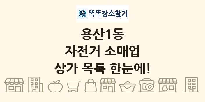 용산1동 자전거 소매업 상가 목록 및 정보