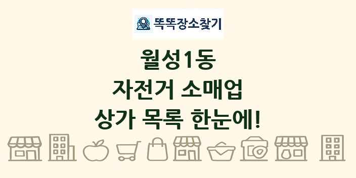 월성1동 자전거 소매업 상가 목록 및 정보