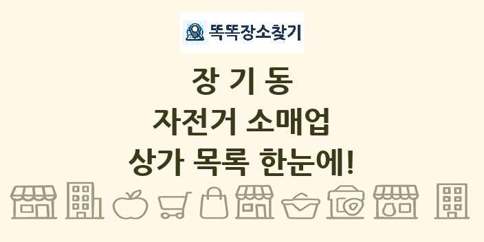 장기동 자전거 소매업 상가 목록 및 정보