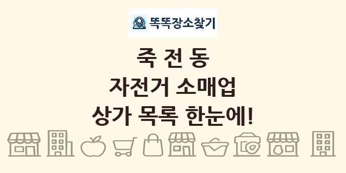 죽전동 자전거 소매업 상가 목록 및 정보