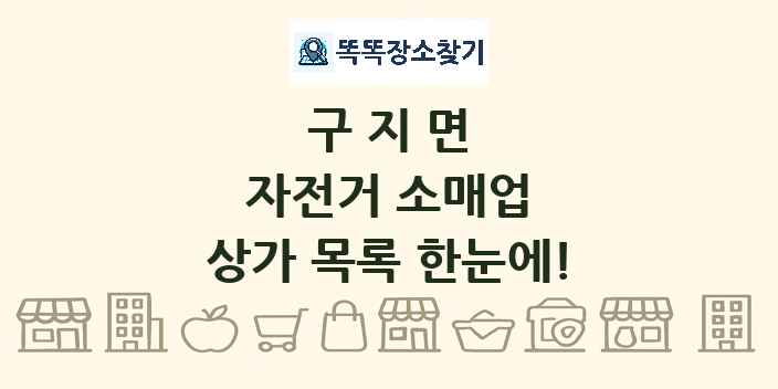 구지면 자전거 소매업 상가 목록 및 정보
