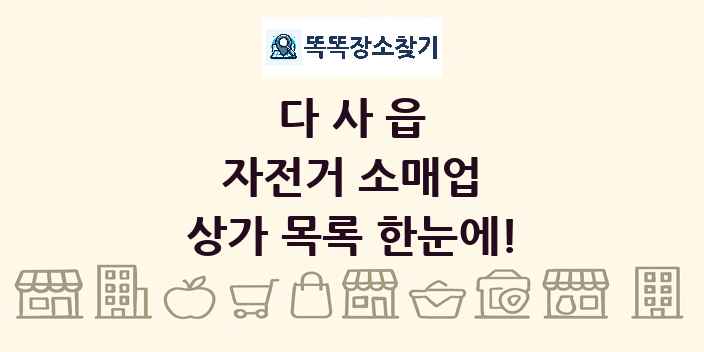 다사읍 자전거 소매업 상가 목록 및 정보