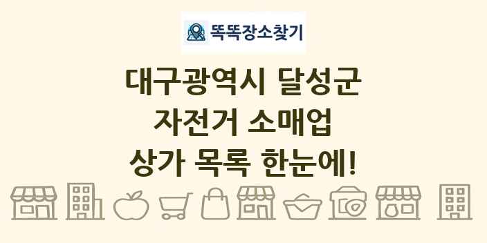 대구광역시 달성군 자전거 소매업 상가 목록 및 정보