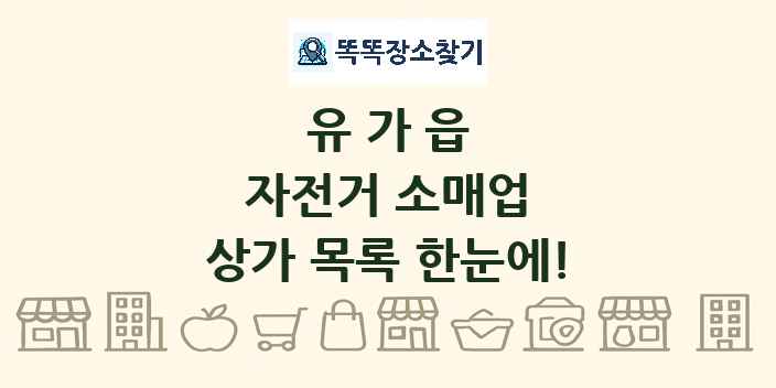 유가읍 자전거 소매업 상가 목록 및 정보
