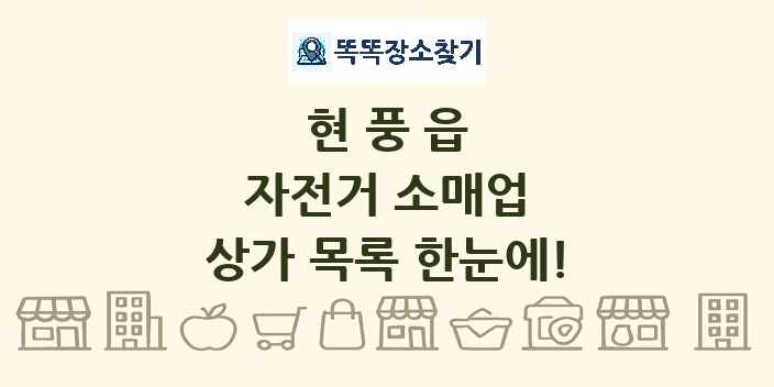 현풍읍 자전거 소매업 상가 목록 및 정보