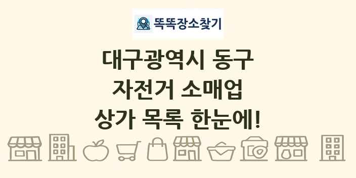 대구광역시 동구 자전거 소매업 상가 목록 및 정보