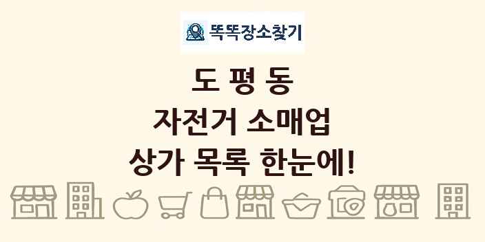 도평동 자전거 소매업 상가 목록 및 정보