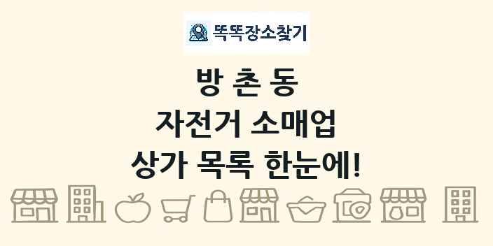 방촌동 자전거 소매업 상가 목록 및 정보