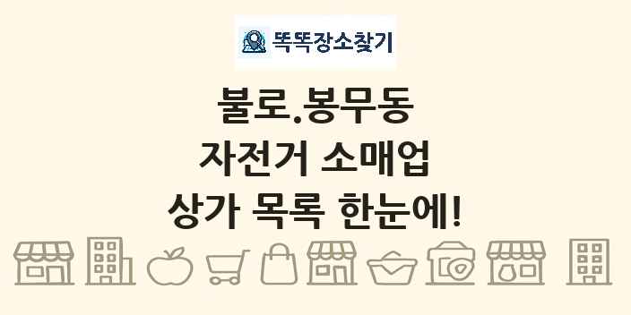 불로.봉무동 자전거 소매업 상가 목록 및 정보
