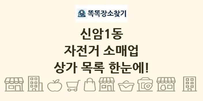 신암1동 자전거 소매업 상가 목록 및 정보