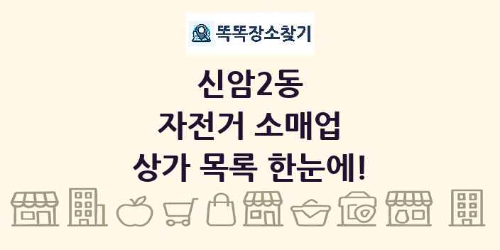 신암2동 자전거 소매업 상가 목록 및 정보