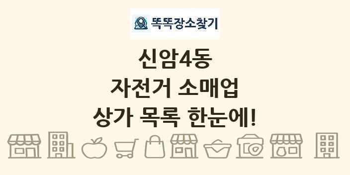신암4동 자전거 소매업 상가 목록 및 정보