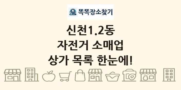 신천1.2동 자전거 소매업 상가 목록 및 정보