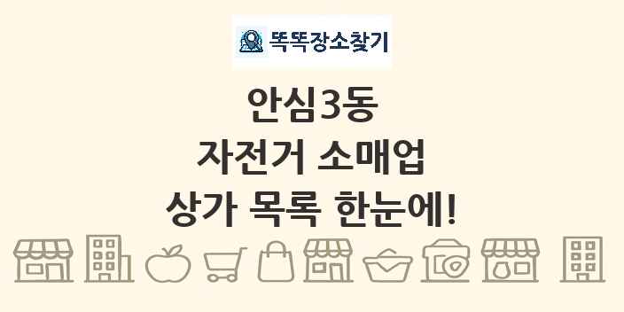 안심3동 자전거 소매업 상가 목록 및 정보