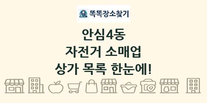 안심4동 자전거 소매업 상가 목록 및 정보