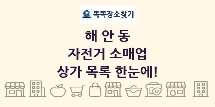 해안동 자전거 소매업 상가 목록 및 정보