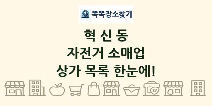 혁신동 자전거 소매업 상가 목록 및 정보