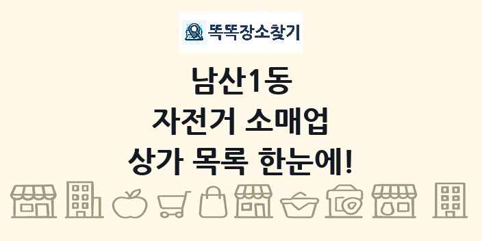 남산1동 자전거 소매업 상가 목록 및 정보