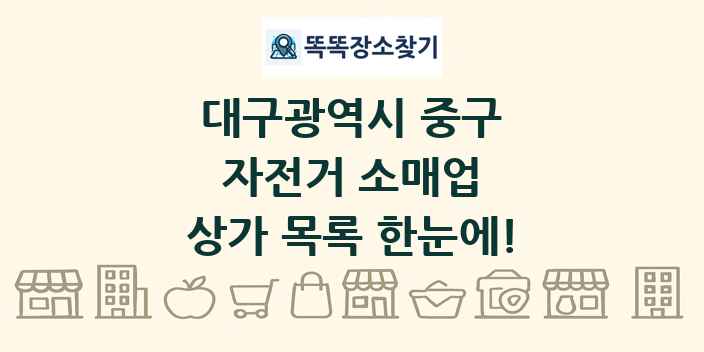 대구광역시 중구 자전거 소매업 상가 목록 및 정보