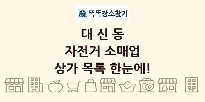 대신동 자전거 소매업 상가 목록 및 정보
