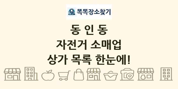 동인동 자전거 소매업 상가 목록 및 정보
