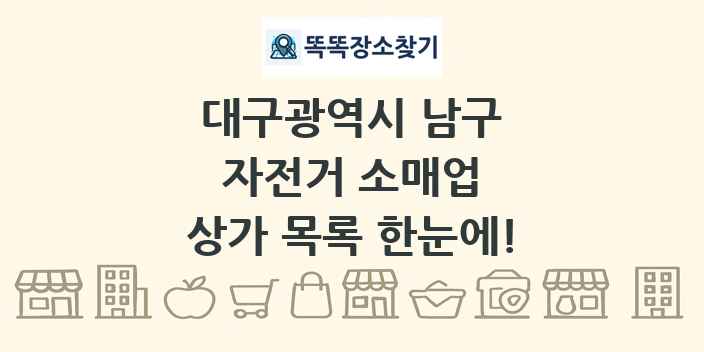 대구광역시 남구 자전거 소매업 상가 목록 및 정보