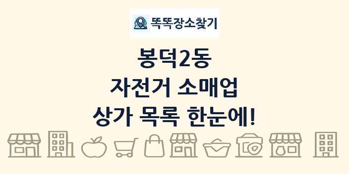 봉덕2동 자전거 소매업 상가 목록 및 정보