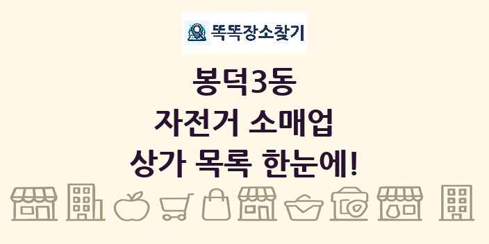 봉덕3동 자전거 소매업 상가 목록 및 정보