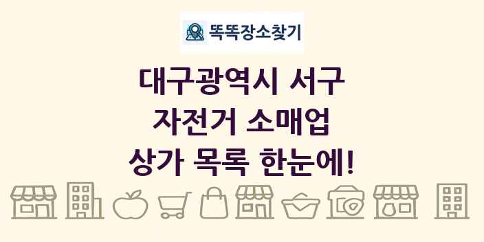 대구광역시 서구 자전거 소매업 상가 목록 및 정보
