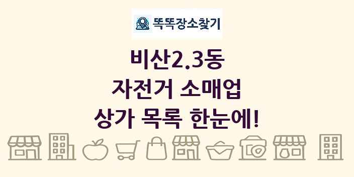 비산2.3동 자전거 소매업 상가 목록 및 정보