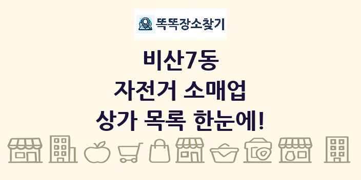 비산7동 자전거 소매업 상가 목록 및 정보
