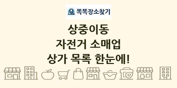 상중이동 자전거 소매업 상가 목록 및 정보