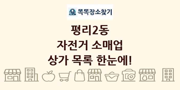 평리2동 자전거 소매업 상가 목록 및 정보