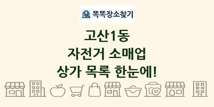 고산1동 자전거 소매업 상가 목록 및 정보