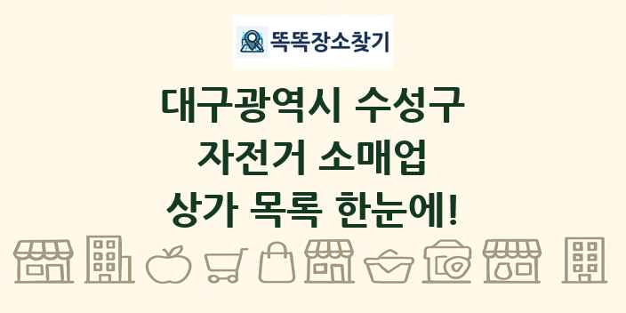대구광역시 수성구 자전거 소매업 상가 목록 및 정보