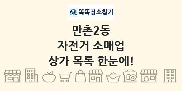 만촌2동 자전거 소매업 상가 목록 및 정보