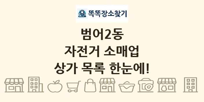 범어2동 자전거 소매업 상가 목록 및 정보