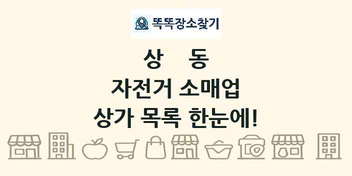 상동 자전거 소매업 상가 목록 및 정보